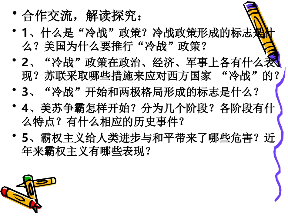 新人教版九年级历史冷战中的对峙课件_第2页