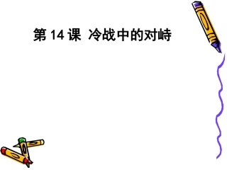 新人教版九年级历史冷战中的对峙课件