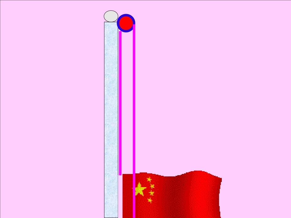 青岛版小学科学五年级下册《滑轮》课件-_第2页