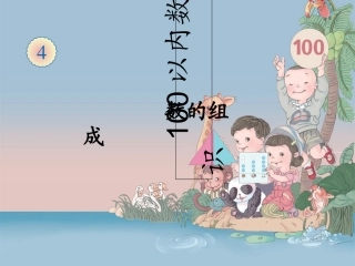 小学数学人教2011课标版一年级数的组成-(6)