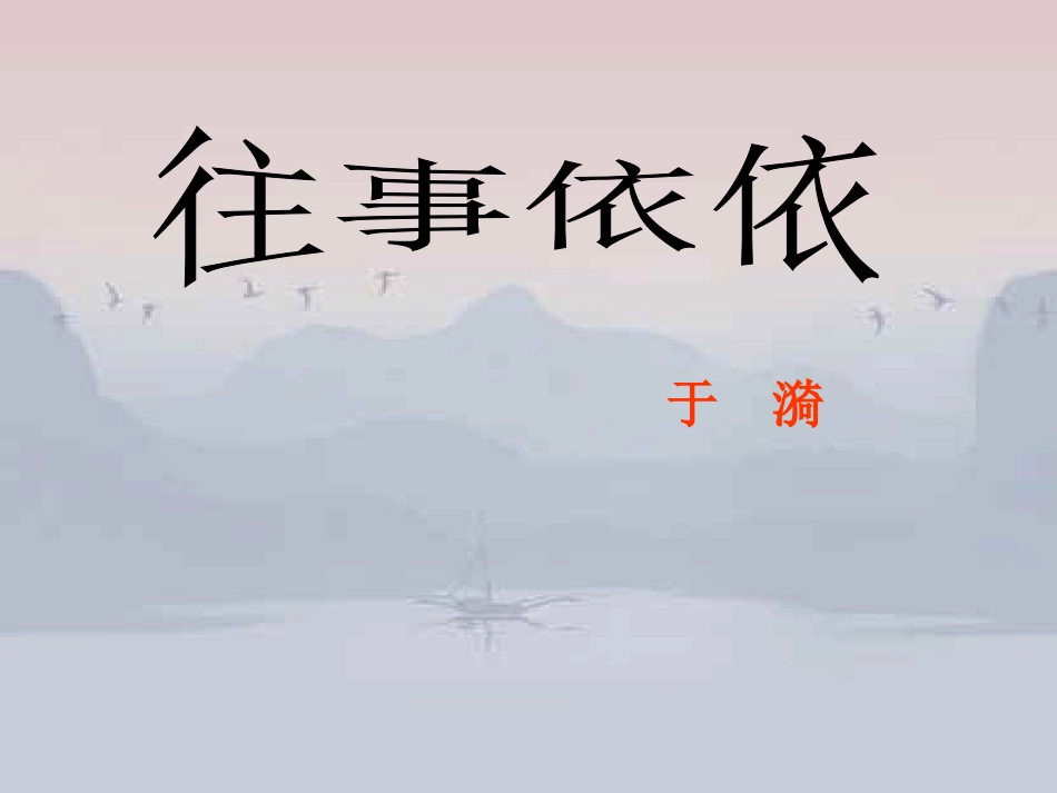 往事依依-(2)_第1页