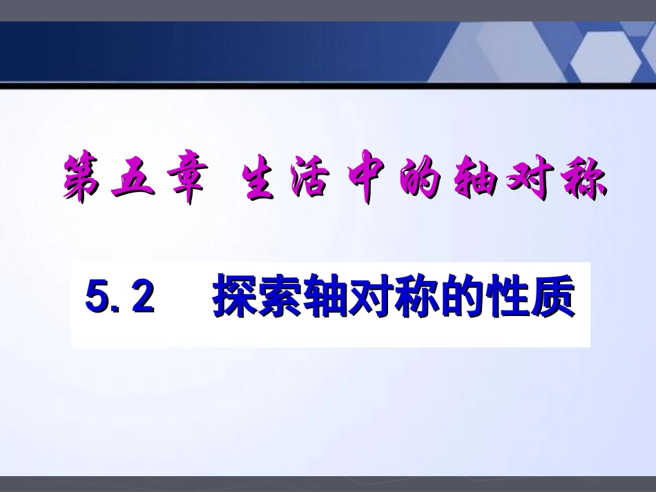 5.2探索轴对称的性质_第1页