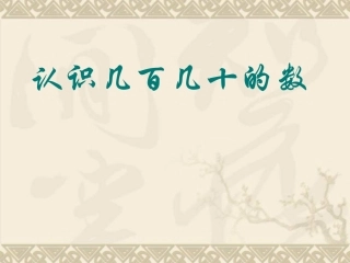 二(下)认识几百几十的数课件