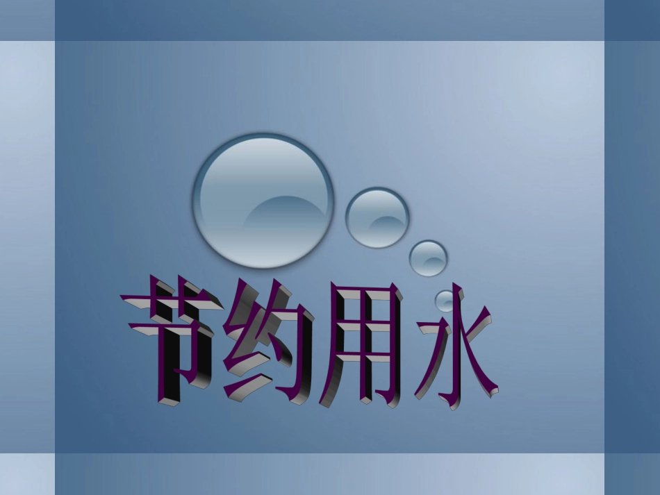 《节约用水》课件_第1页