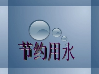 《节约用水》课件