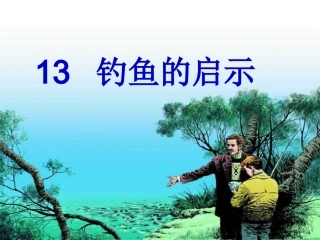 13钓鱼的启示ppt优质课件
