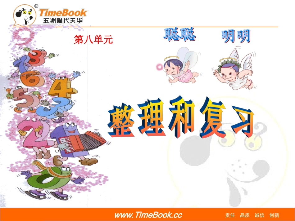 人教版小学一年级数学上册第八单元第四节第1课时20以内的进位加法《整理和复习课件PPT》_第1页