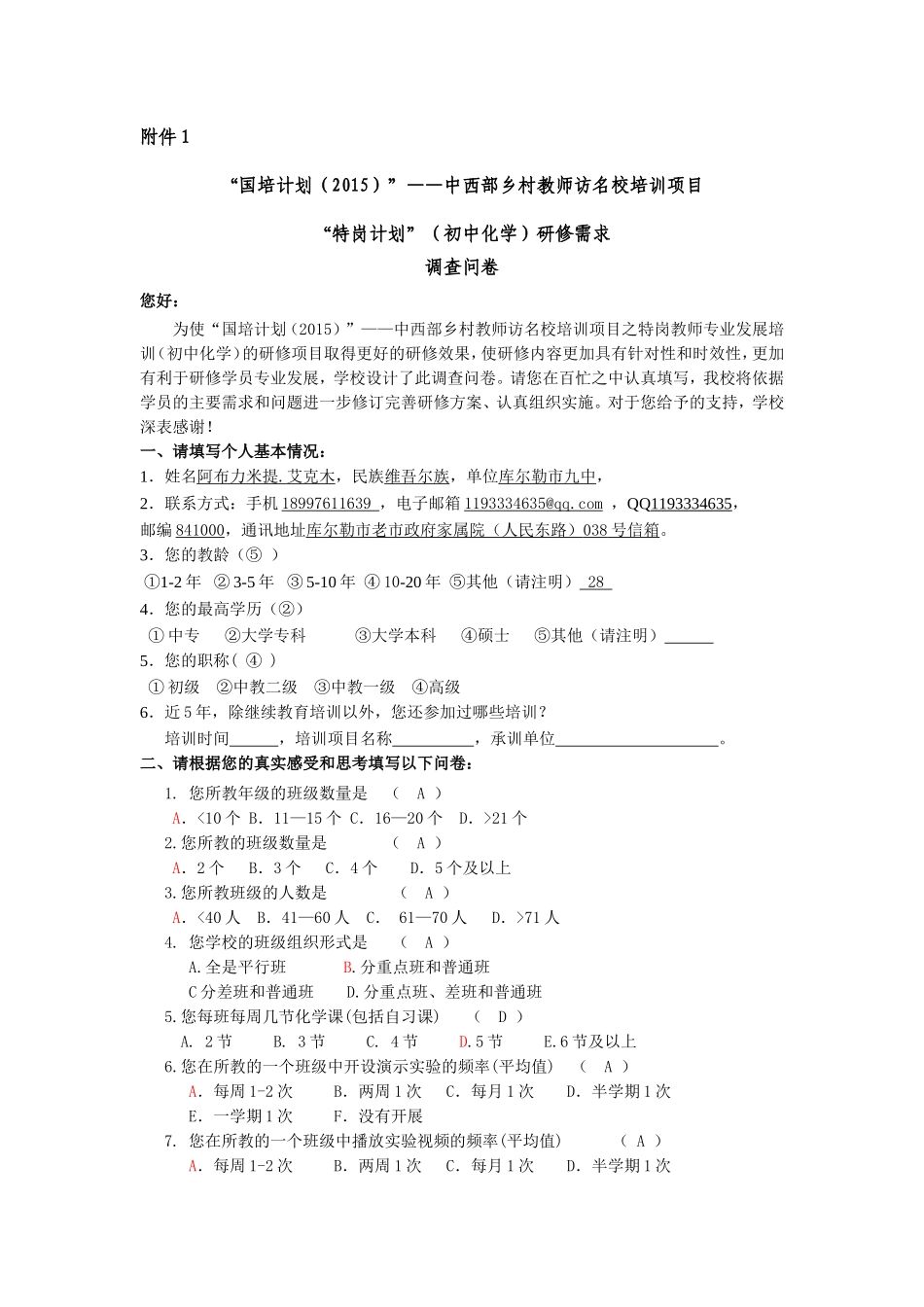 阿布力米提国培2015调查问卷()_第1页