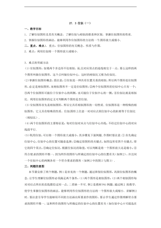 数学：27.3位似(1)教案(人教新课标九年级下)