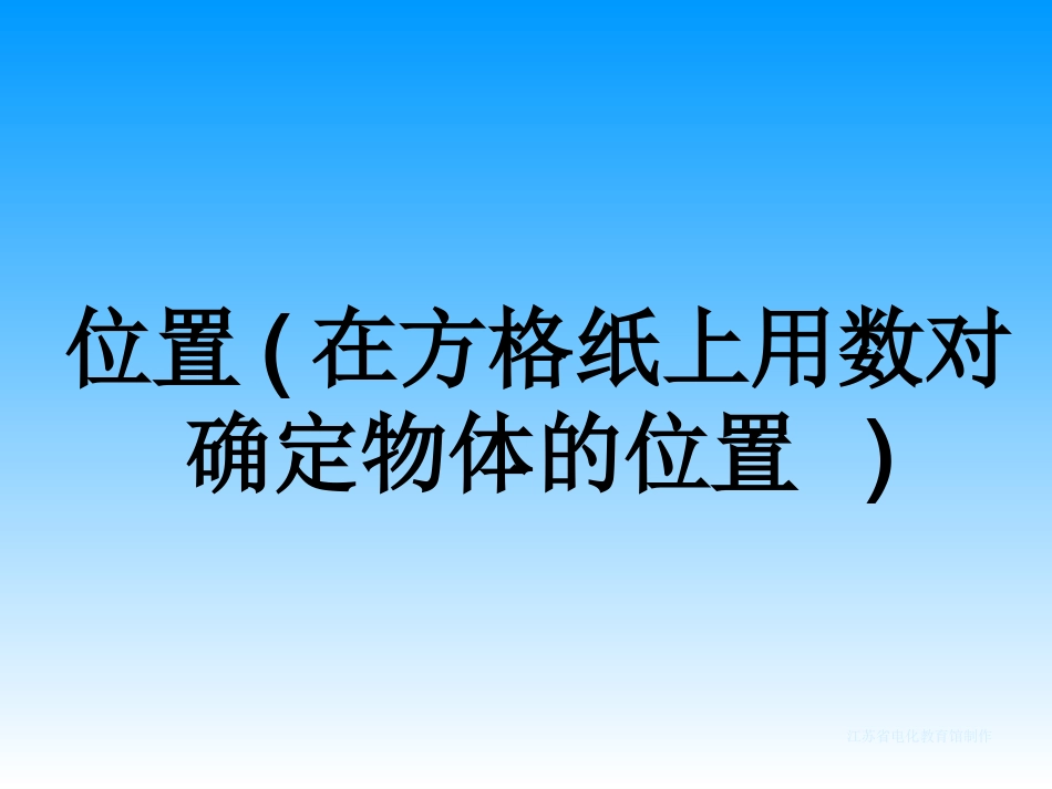 在方格纸上用数对确定位置课件_第1页