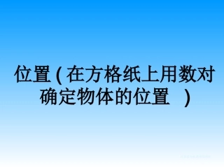 在方格纸上用数对确定位置课件