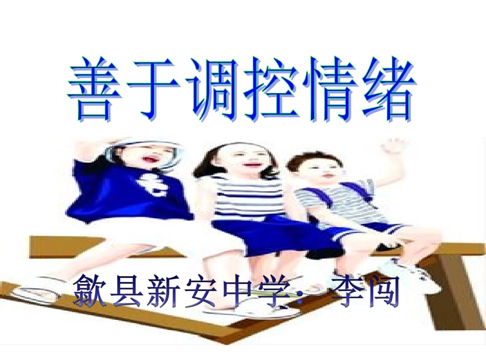 6.1善于调控情绪_第2页