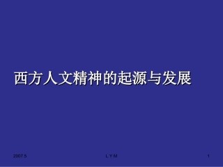 西方文明精神的起源与发展