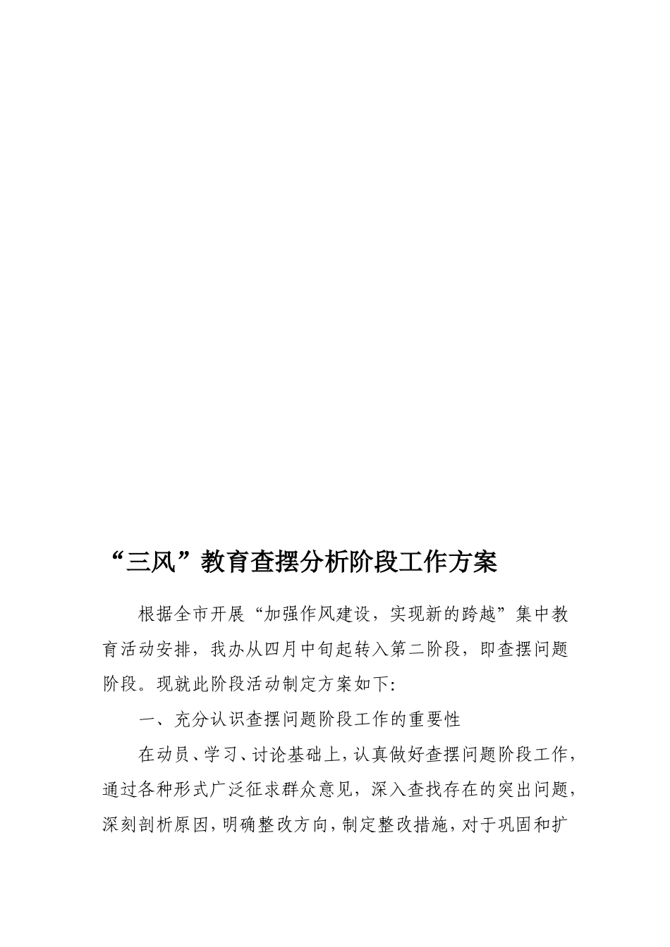 三风教育查摆分析阶段工作方案_第1页