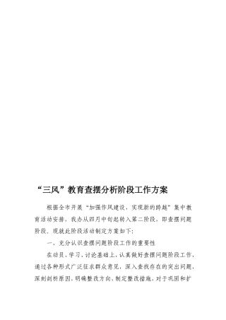 三风教育查摆分析阶段工作方案