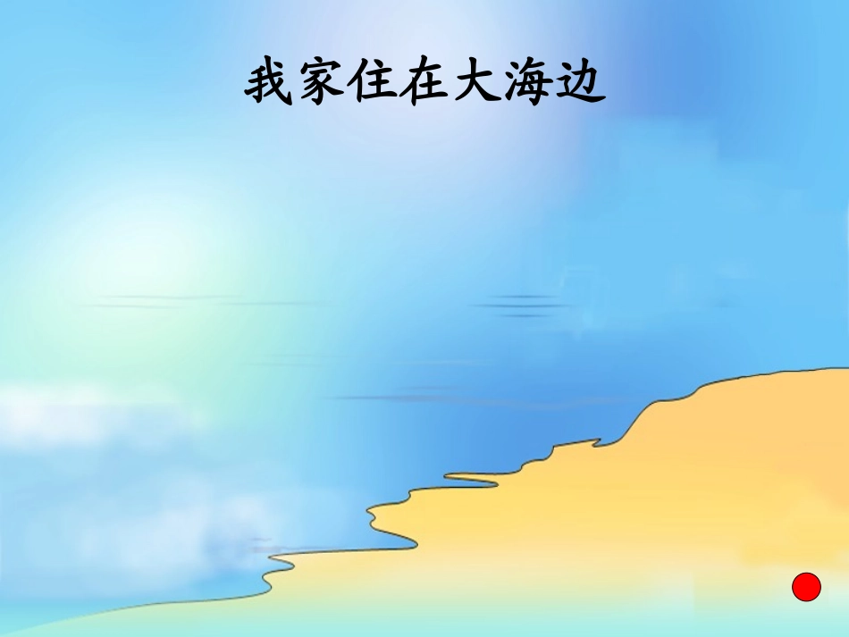 我家住在大海边_第3页