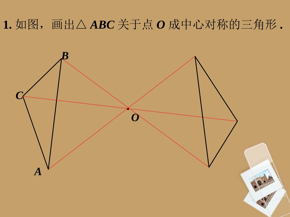 随堂练习1-中心对称_第1页