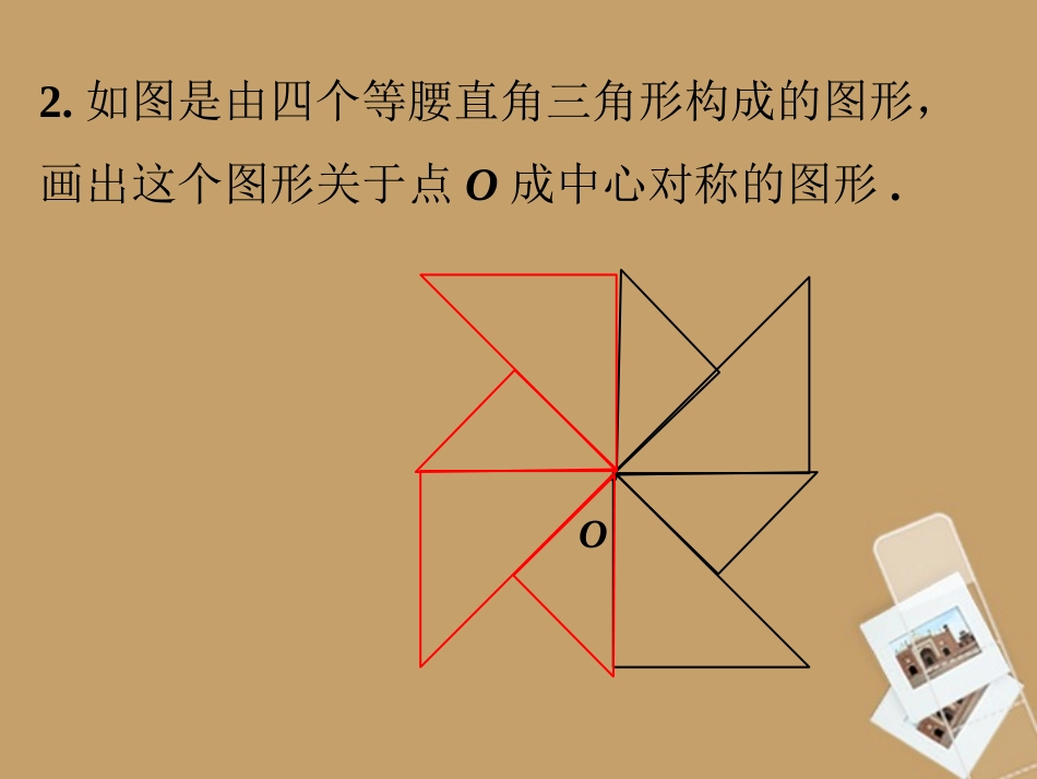 随堂练习1-中心对称_第2页