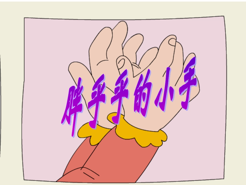 小学语文一年级课件-胖乎乎的小手14_第1页