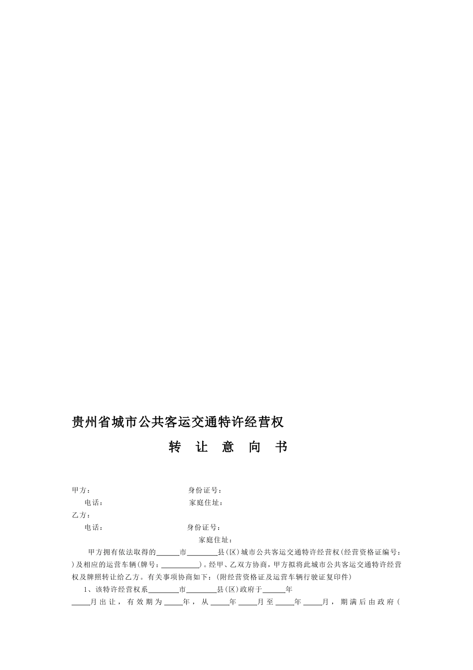 贵州省城市公共客运交通特许经营权_第1页
