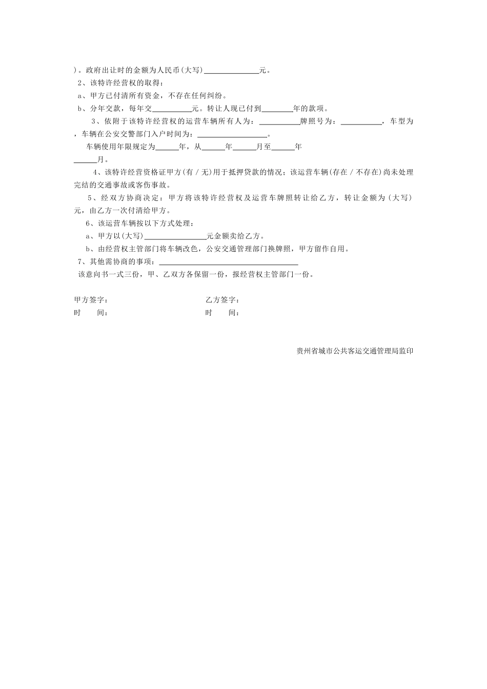 贵州省城市公共客运交通特许经营权_第2页
