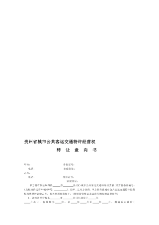 贵州省城市公共客运交通特许经营权