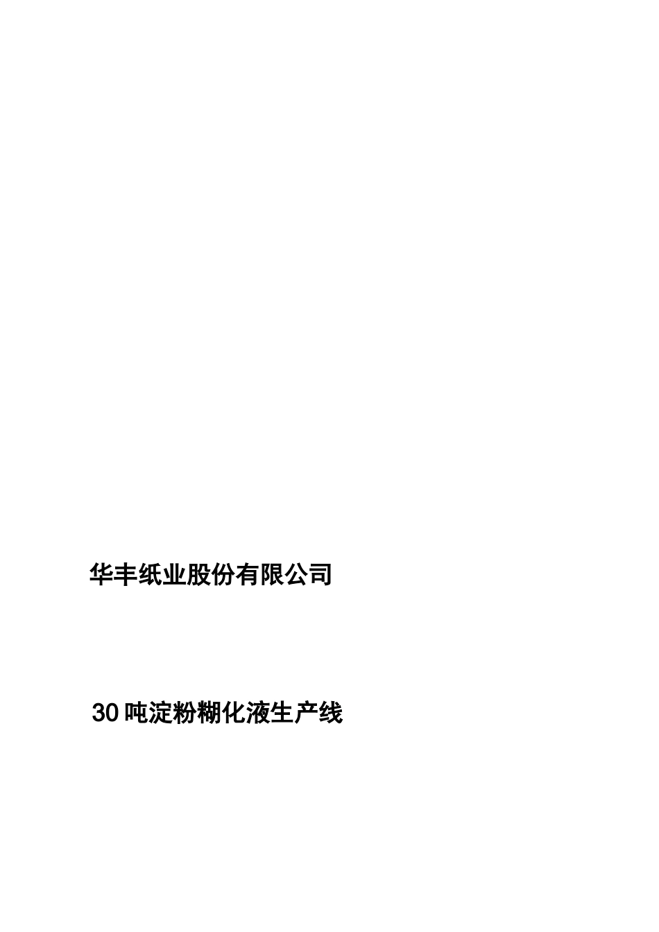 30吨淀粉糊化液生产线调试计划书_第2页