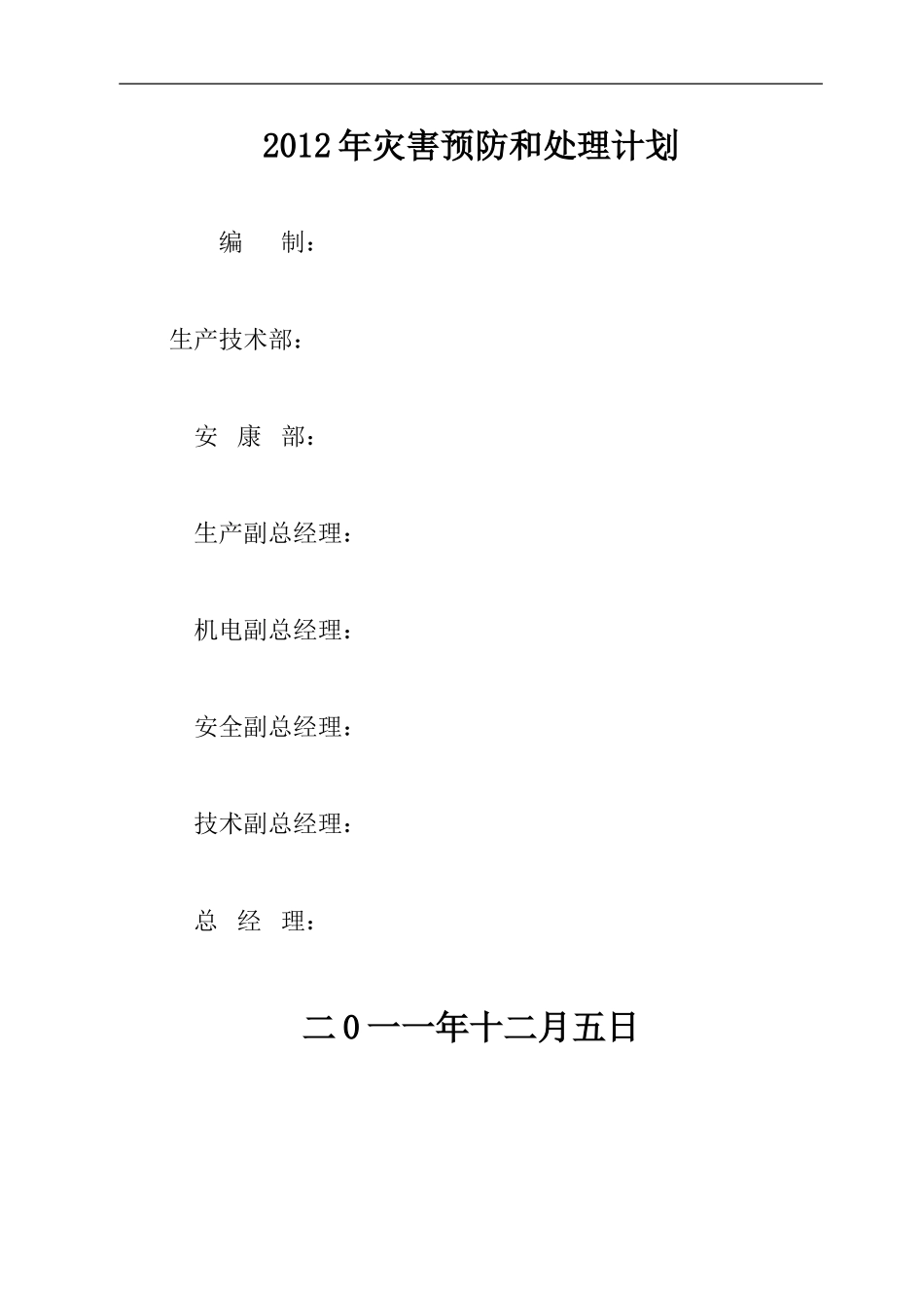 煤矿矿井2012年灾害预防和处理计划_第1页