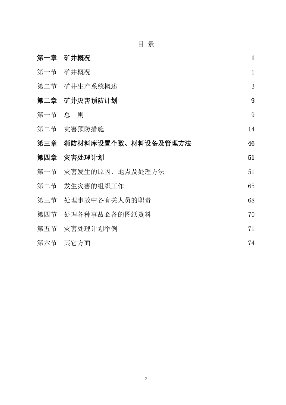煤矿矿井2012年灾害预防和处理计划_第2页