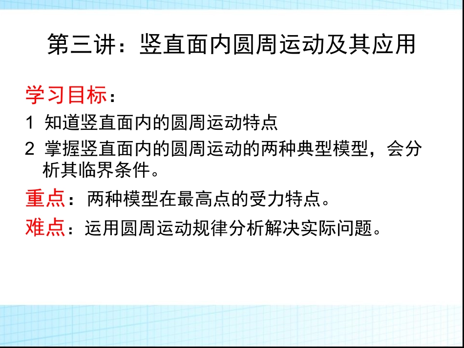竖直面内的圆周运动规律-3_第1页