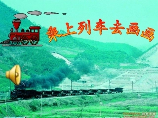 1上册15乘上列车去画画