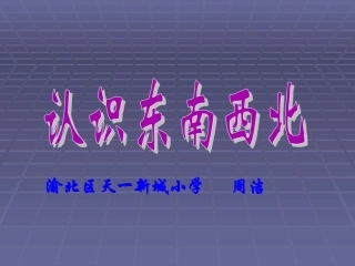 东南西北的认识.