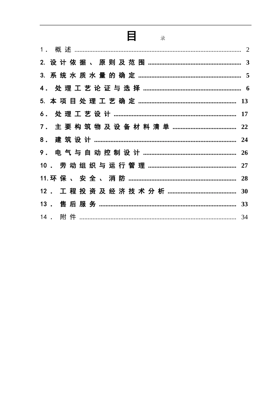 1500吨针织印染废水处理设计_第1页