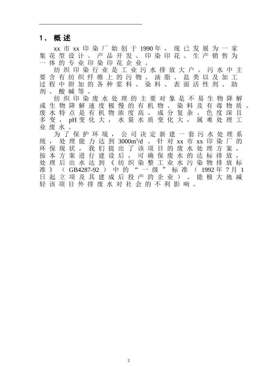 1500吨针织印染废水处理设计_第2页