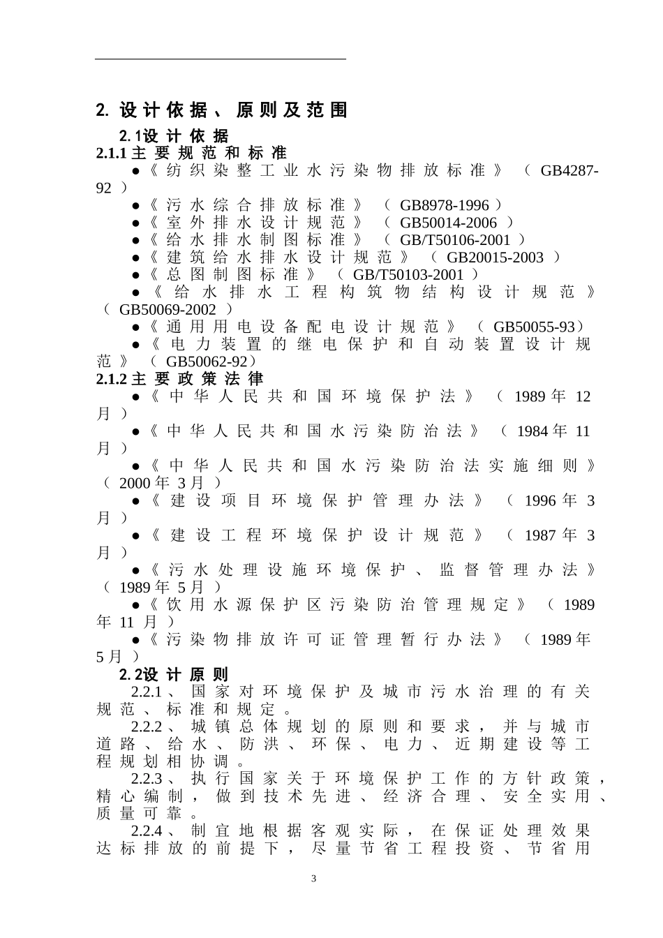 1500吨针织印染废水处理设计_第3页