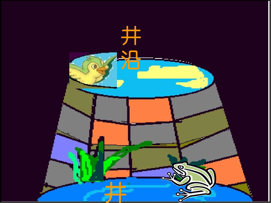 《坐井观天》课件_第2页