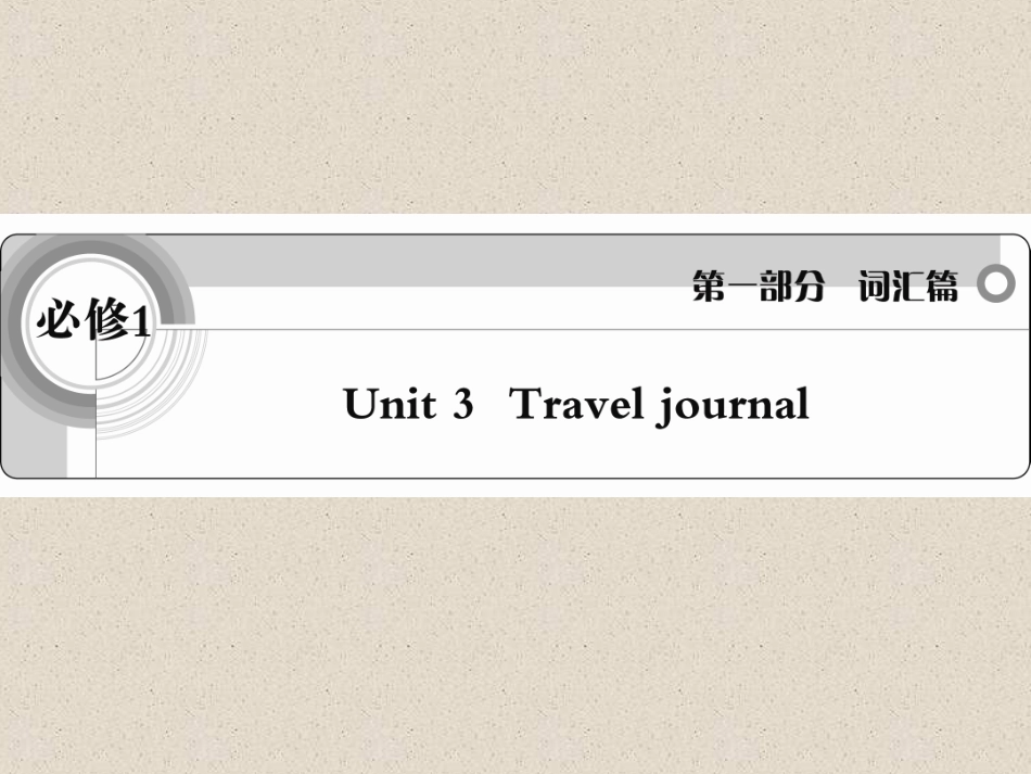 -必修1-Unit-3-Travel-journal_第1页
