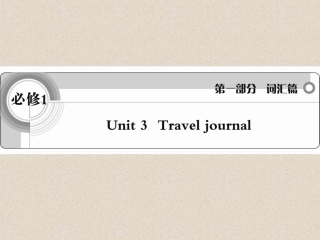 -必修1-Unit-3-Travel-journal