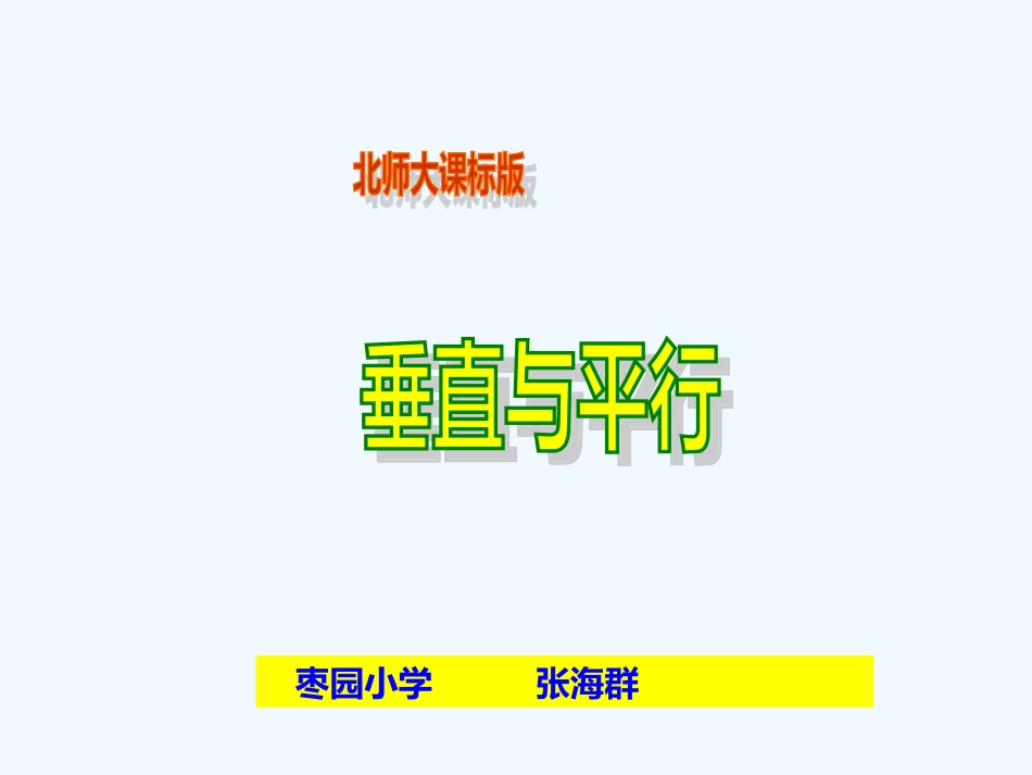 平行与垂直-(3)_第1页