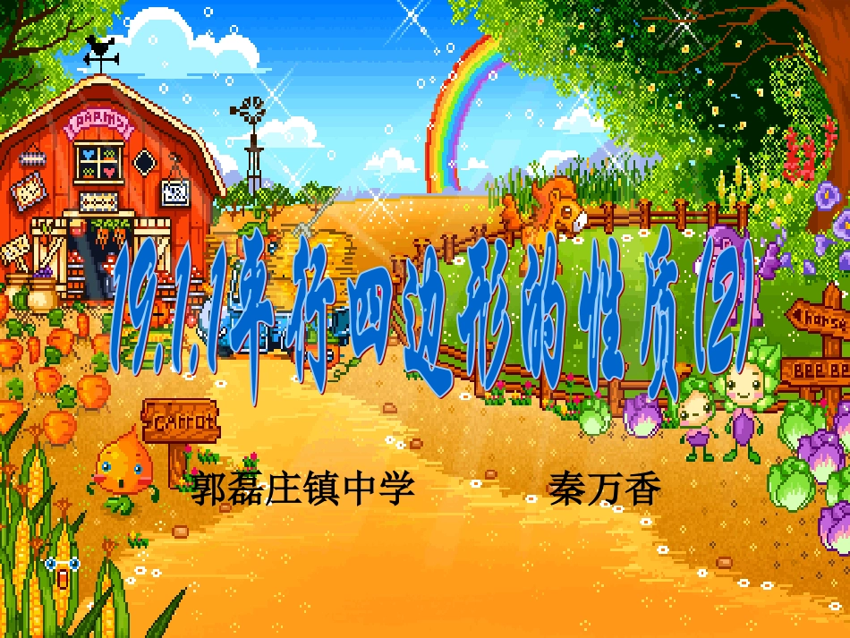 平行四边形性质第2课时_第1页