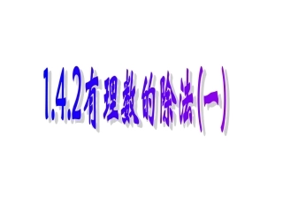 有理数的除法(1).4.2-有理数的除法(1)课件