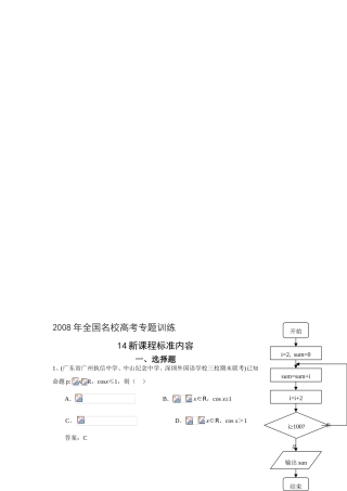 全国名校高考专题训练14-新课程标准内容(数学)