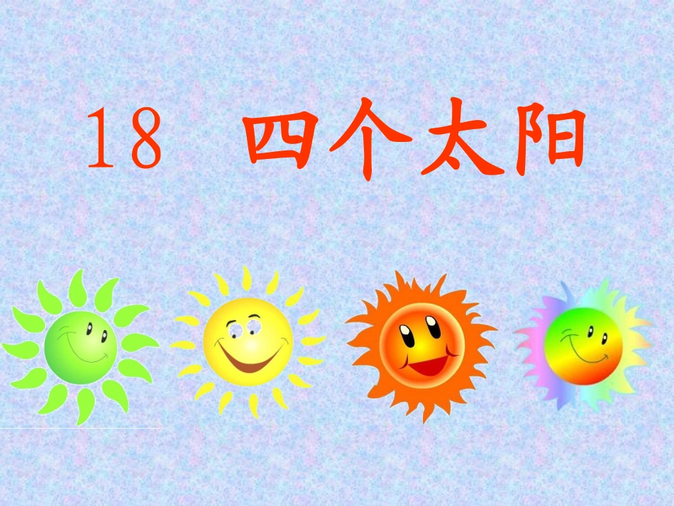 《四个太阳》课件3_第2页
