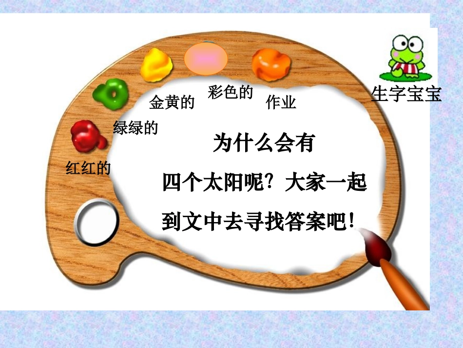 《四个太阳》课件3_第3页