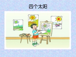 《四个太阳》课件3