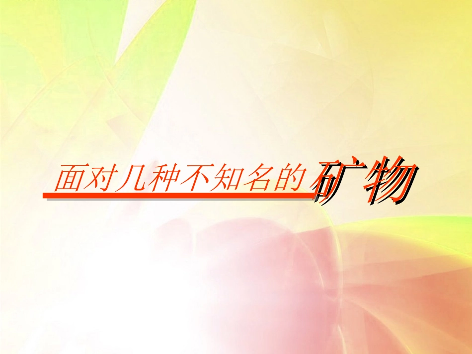 4-6面对几种不知名矿物_第1页