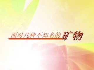 4-6面对几种不知名矿物