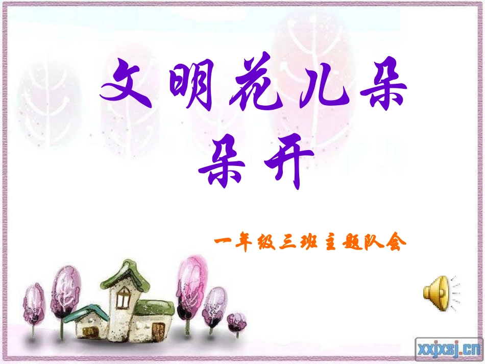 一(三)班主题队会文明花儿朵朵开_第1页