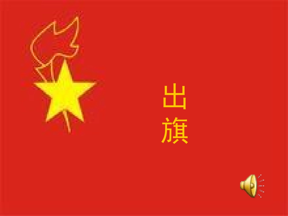 一(三)班主题队会文明花儿朵朵开_第2页