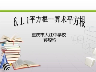 算术平方根(重庆市大江中学校--蒋琼玲)